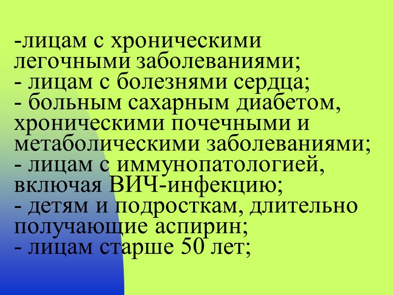 лицам с хроническими легочными заболеваниями;  - лицам с болезнями сердца;  - больным